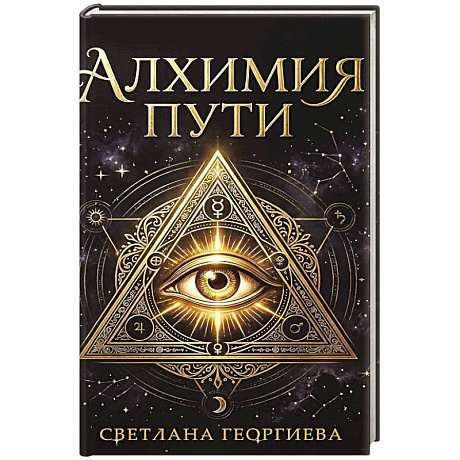 Фото Алхимия пути