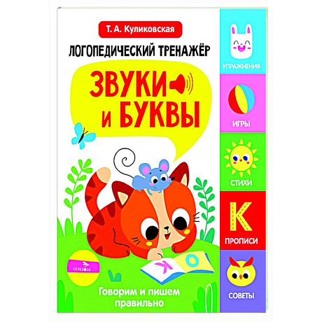 Фото Логопедический тренажер. Звуки и буквы. Говорим и пишем правильно