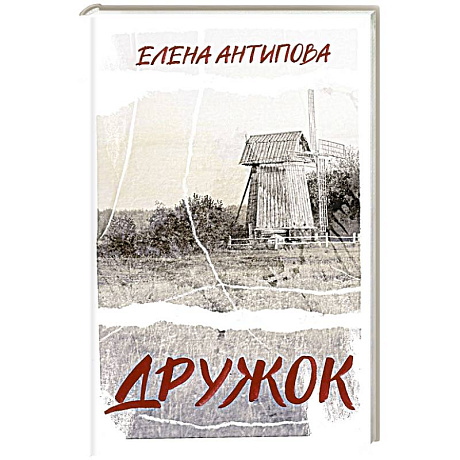 Фото Дружок