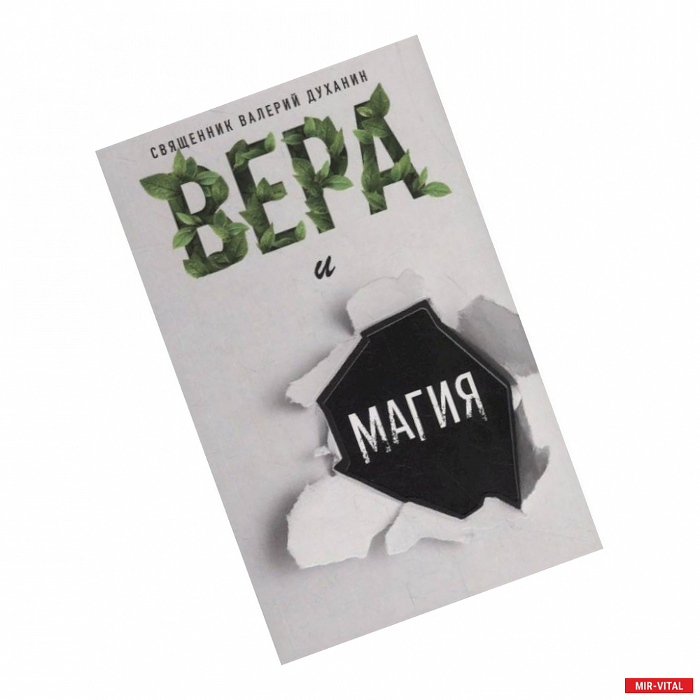 Фото Вера и магия