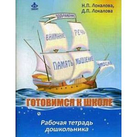 Готовимся к школе. Рабочая тетрадь дошкольника