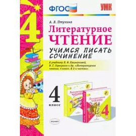 Литературное чтение. 4 класс. Учимся писать сочинение. К учебнику Л.Ф. Климановой. ФГОС