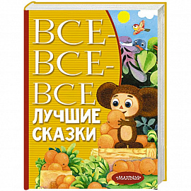 Все-все-все лучшие сказки