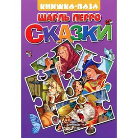 Шарль Перро. Сказки. Книжка-игрушка