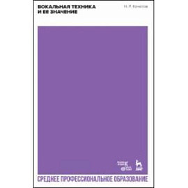 Вокальная техника и ее значение. Учебное пособие для СПО