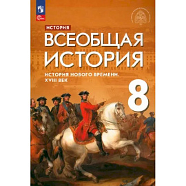 Всеобщая история. История Нового времени. XVIII век. 8 класс. Учебник. ФГОС