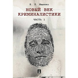 Новый век криминалистики