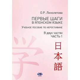 Первые шаги в японском языке. Учебное пособие по иероглифике. В двух частях. Часть 1