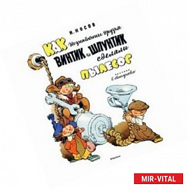 Жили-были книжки. Как Незнайкины друзья Винтик и Шпунтик сделали пылесос