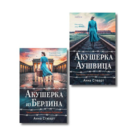 Комплект из 2-х книг: Акушерка Аушвица + Акушерка из Берлина