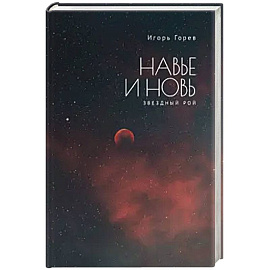 Навье и новь.Звездный рой