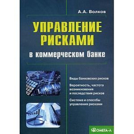 Управление рисками в коммерческом банке. Практическое руководство
