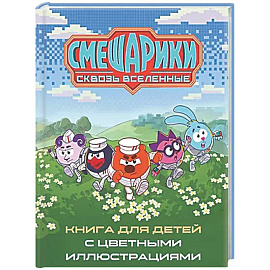 Смешарики. Сквозь вселенные