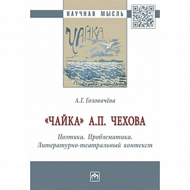 'Чайка' А. П. Чехова. Поэтика. Проблематика. Литературно-театральный контекст
