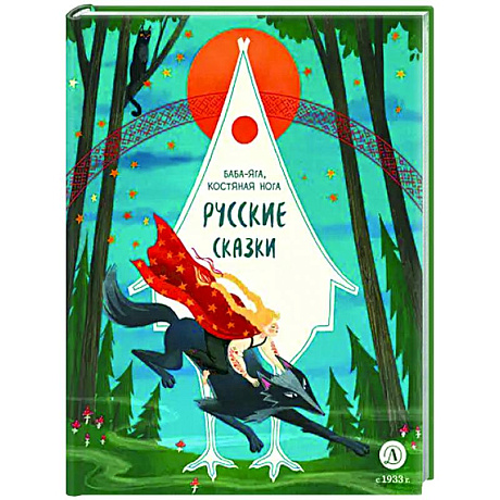 Фото Баба-яга, костяная нога. Русские сказки