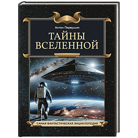 Фото Тайны Вселенной