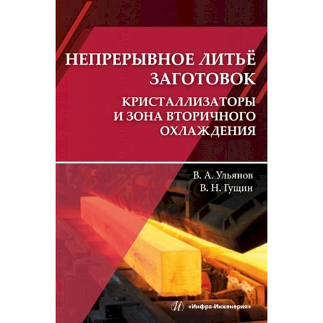 Фото Непрерывное литье заготовок. Кристаллизаторы и зона вторичного охлаждения: Учебное пособие