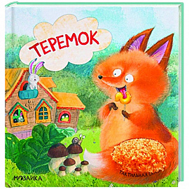 Теремок