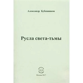 Русла света-тьмы. Стихи