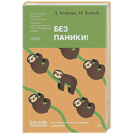 Без паники! Как научиться жить спокойно и уверенно