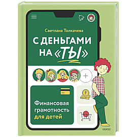 С деньгами на 'ты'. Финансовая грамотность для детей