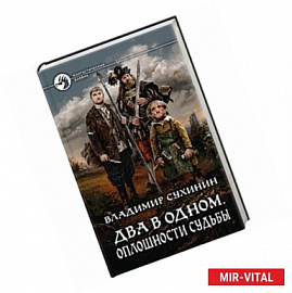 Два в одном. Оплошности судьбы