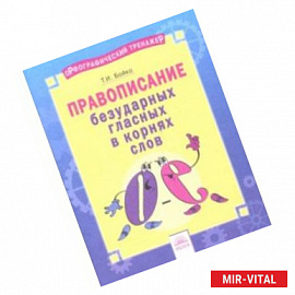 Русский язык. 2-4 классы. Правописание безударных гласных в корнях слов. Тетрадь-практикум