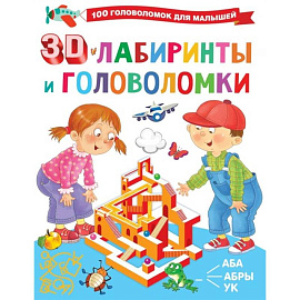 3D-лабиринты и головоломки