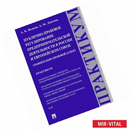 Публично-правовое регулирование предпринимательской деятельности в России и Европейском союзе. Сравнительно-правовой