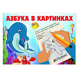 Азбука в картинках