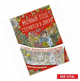 Новый год стучится в дверь