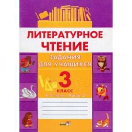 Литературное чтение. 3 класс. Задания для учащихся. В 2 частях. Часть 2