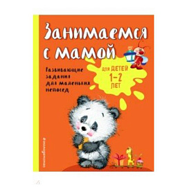 Занимаемся с мамой. Для детей 1-2 лет