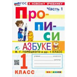 Прописи. 1 класс. К учебнику В. Г. Горецкого и др. В 4-х частях. Часть 1. ФГОС