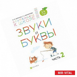 Звуки и буквы. Тетрадь №2 к 'Азбуке для дошкольников'. 3-4 года