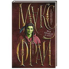 Вся правда о нас