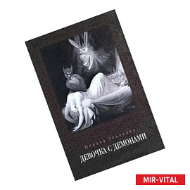 Девочка с демонами. Стихи