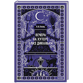 Вечера на хуторе близ Диканьки. Вечные истории