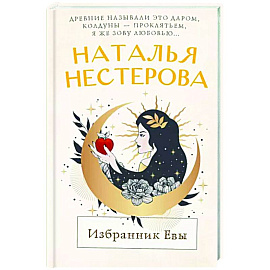 Избранник Евы