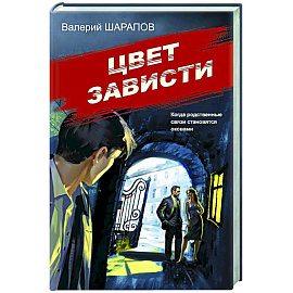 Цвет зависти
