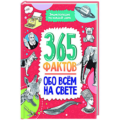 Фото Энциклопедия на каждый день. 365 фактов обо всём на свете