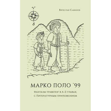 Фото Марко Поло 99. Фантазм-травелог в A–Z главах, с литературным приложением