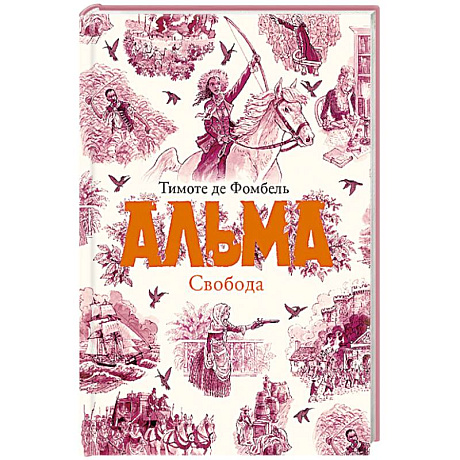 Фото Альма. Свобода. Книга 3