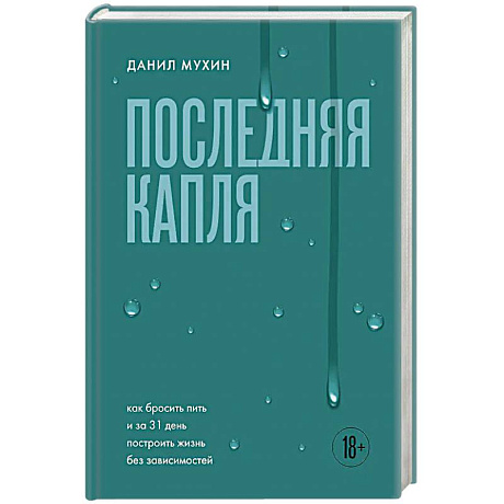 Фото Последняя капля. Как бросить пить и за 31 день построить жизнь без зависимостей