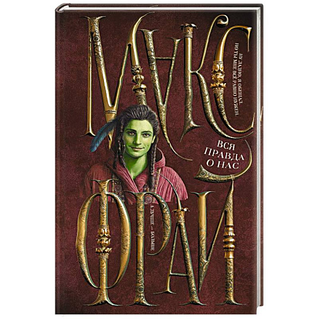 Фото Вся правда о нас