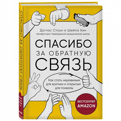 Фото Спасибо за обратную связь. Как стать неуязвимым для критики и открытым для похвалы