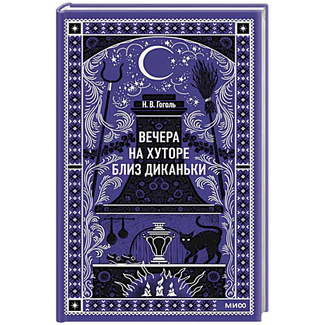 Фото Вечера на хуторе близ Диканьки. Вечные истории