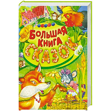 Фото Большая книга сказок