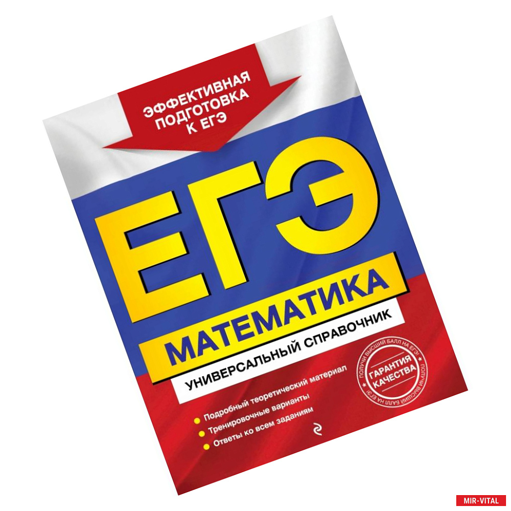 Фото ЕГЭ. Математика. Универсальный справочник