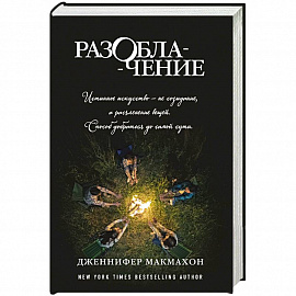 Разоблачение 